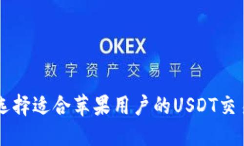 如何选择适合苹果用户的USDT交易平台