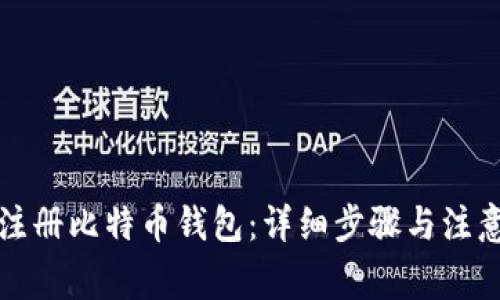 如何注册比特币钱包:详细步骤与注意事项