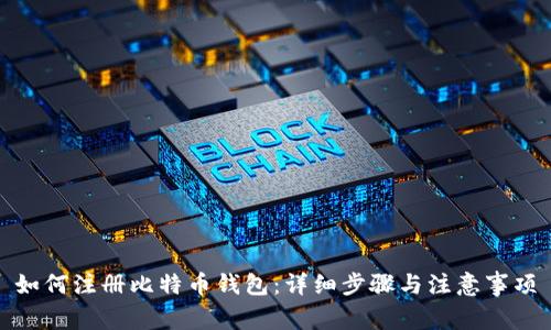 如何注册比特币钱包:详细步骤与注意事项