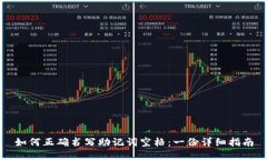 如何正确书写助记词空格