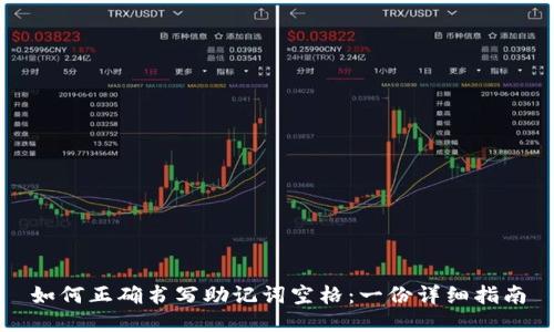 如何正确书写助记词空格:一份详细指南