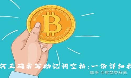 如何正确书写助记词空格:一份详细指南