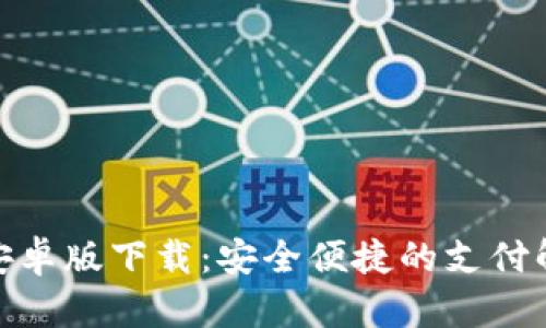 CGPay安卓版下载:安全便捷的支付解决方案