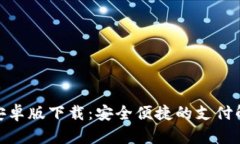 CGPay安卓版下载：安全便捷