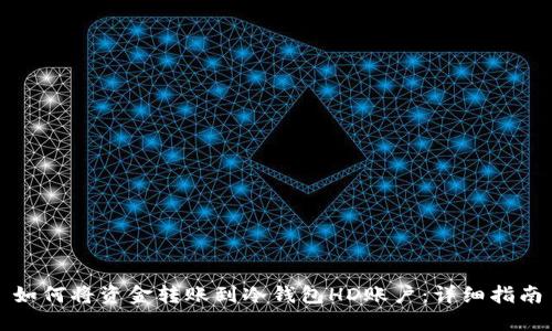 如何将资金转账到冷钱包HD账户:详细指南