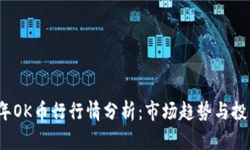 2023年OK币行行情分析:市场趋势与投资前景