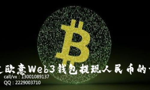 如何通过欧意Web3钱包提现人民币的详细指南