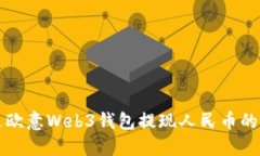 如何通过欧意Web3钱包提现