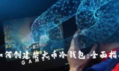 如何创建柴犬币冷钱包：
