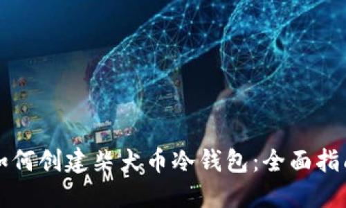 如何创建柴犬币冷钱包:全面指南
