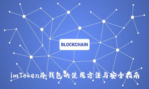imToken冷钱包的使用方法与安全指南
