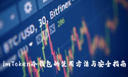 imToken冷钱包的使用方法与安全指南