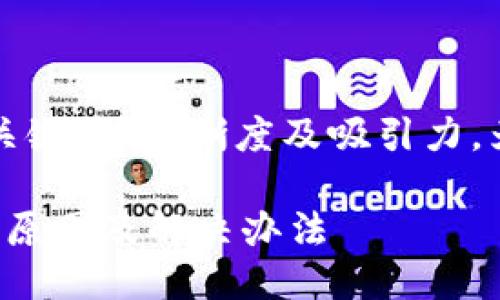 思考一个且适合 的
在使用 时,应该具备关键词、清晰度及吸引力。为此,以下是一个适合的
比特派下载链接失效的原因及解决办法