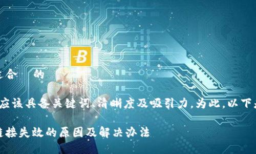 思考一个且适合 的
在使用 时,应该具备关键词、清晰度及吸引力。为此,以下是一个适合的
比特派下载链接失效的原因及解决办法