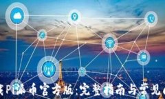 如何下载Pi派币官方版：完