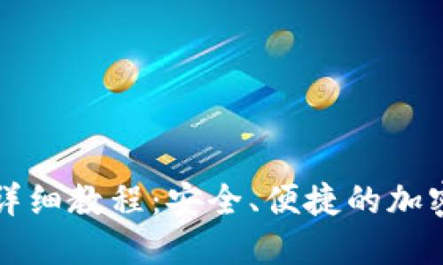 冷钱包提现的详细教程:安全、便捷的加密资产管理方式