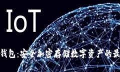CWC冷钱包：安全加密存储