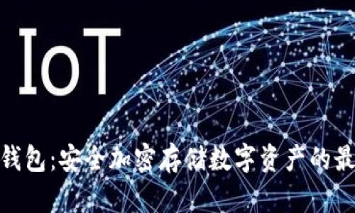 CWC冷钱包:安全加密存储数字资产的最佳选择