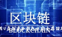 如何使用U盘创建冷钱包以