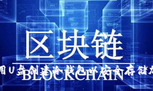 如何使用U盘创建冷钱包以安全存储加密货币