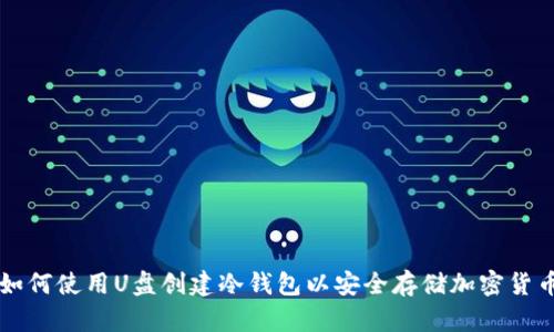如何使用U盘创建冷钱包以安全存储加密货币
