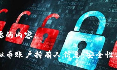 以下是您需要的内容:
如何查询虚拟币账户持有人信息:安全性与隐私性分析