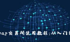 Uniswap交易所使用教程：从