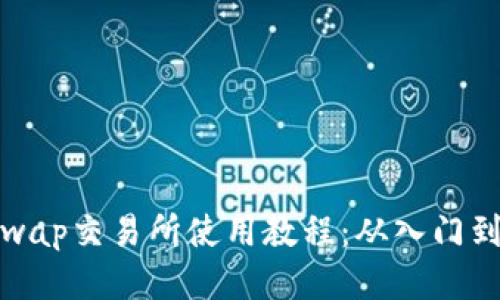 Uniswap交易所使用教程:从入门到精通