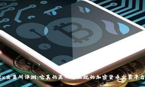 OKEx交易所评测:它真的是一个正规的加密货币交易平台吗?