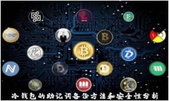 冷钱包的助记词备份方法