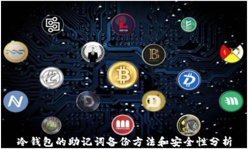 冷钱包的助记词备份方法和安全性分析