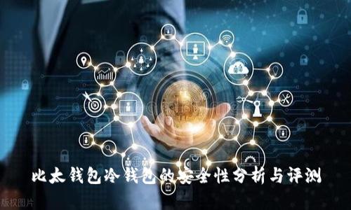 比太钱包冷钱包的安全性分析与评测