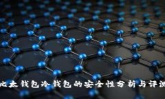 比太钱包冷钱包的安全性