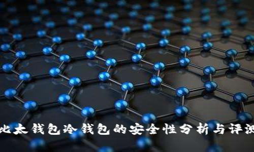 比太钱包冷钱包的安全性分析与评测
