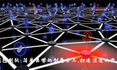 冷钱包折纸：简单易学的