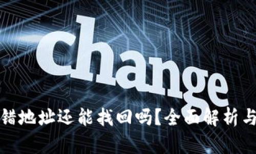 冷钱包转错地址还能找回吗?全面解析与应对策略