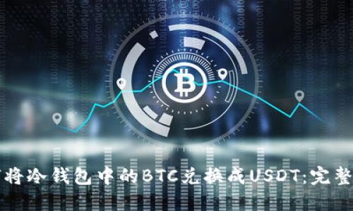 如何将冷钱包中的BTC兑换成USDT:完整指南