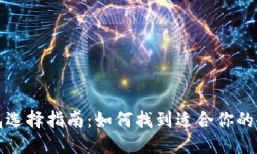 冷钱包选择指南:如何找到适合你的冷钱包
