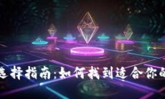 冷钱包选择指南：如何找