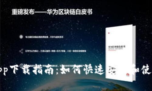 冷链钱包App下载指南:如何快速安装和使用冷链钱包