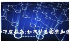 冷链钱包App下载指南：如