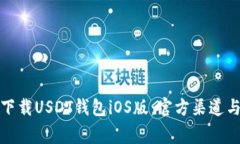 如何安全下载USDT钱包iOS版