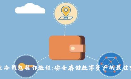 中文冷钱包操作教程:安全存储数字资产的最佳实践
