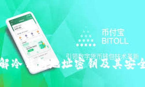 如何破解冷钱包地址密钥及其安全性分析