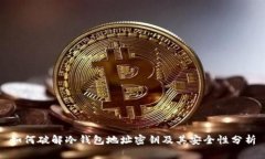 如何破解冷钱包地址密钥