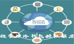 如何有效管理冷钱包授权