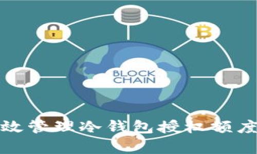 如何有效管理冷钱包授权额度的变更