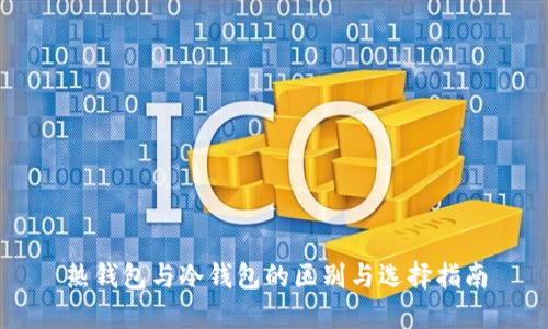 热钱包与冷钱包的区别与选择指南