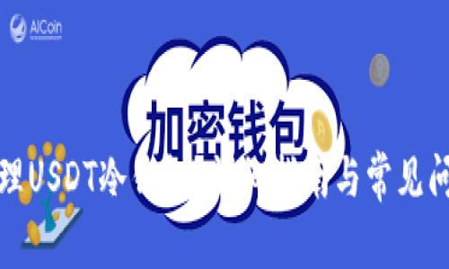 如何办理USDT冷钱包?详细指南与常见问题解答