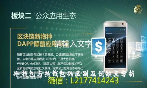 冷钱包与热钱包的区别及优缺点分析